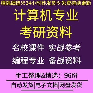 大学计算机系编程大数据前端专业考研专业课资料南开课件学习参考