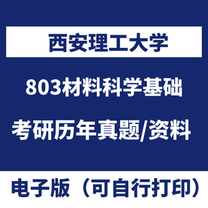 西安理工大学803材料科学基础历年考研真题初试课程复试