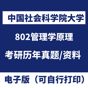 中国社会科学院大学802管理学原理历年考研真题初试课程资料复试
