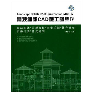 正版9成新图书|景观细部CAD施工图集4（附光盘1张）中国林业