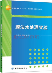 正版9成新图书|膜法水处理实验张宏伟，王捷中国纺织
