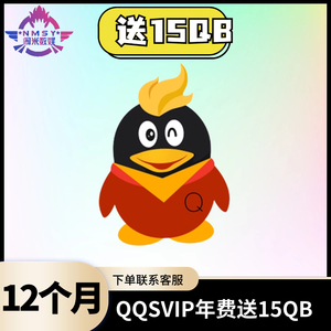 【送15Q币】qq超级会员年卡12个月svip年费一年