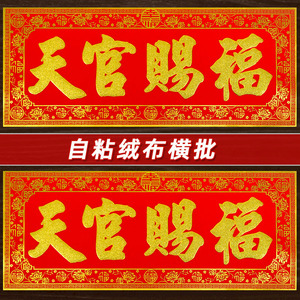 天官赐福横批门贴自粘绒布横幅墙贴新年乔迁耐晒四字天官赐福横联