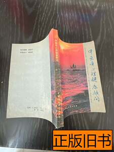 收藏书中老年心理健康顾问 李德敏主编 1990中国环境科学出版社97