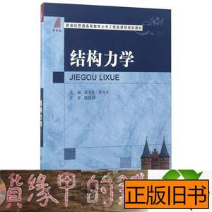 实物拍结构力学新世纪课程张金生唐克东大连理工大学出9787561197