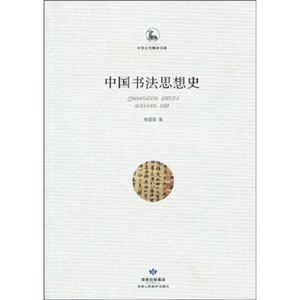 正版9成新图书|中国书法思想史姜澄清