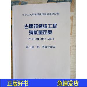 正版古建筑修缮工程消耗量定额TY01-01-2018第三册明清官式建北京