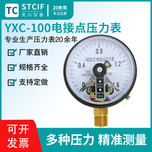 上海天川YXC-100磁助式电接点压力表水压气压表真空表压力控制器