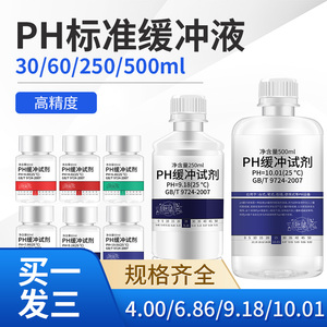 标准校正液 ph笔酸碱度计标定缓冲试剂 pH缓冲液 高精度测试溶液