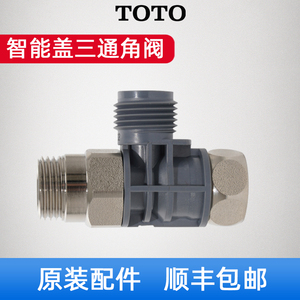 TOTO卫洗丽配件三通接头马桶智能盖角阀分水器 TCF 6631 345 6532