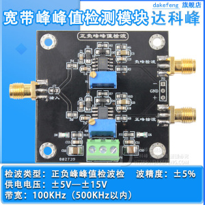 宽带峰峰值检测模块 500KHz以内 低频正负峰峰值 高精度检波