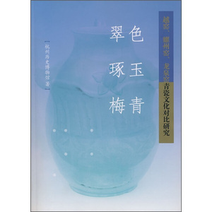 正版9成新图书|翠色、琢玉、梅青：越窑、耀州窑、龙泉窑青瓷文化