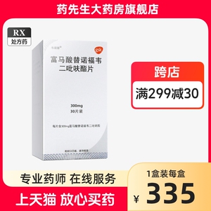 韦瑞德 富马酸替诺福韦二吡呋酯片300mg*30片/盒  药先生官方旗舰店正品