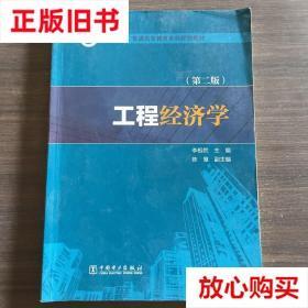 旧书9成新 工程经济学（第二版） 李相然著,陈慧著 中国电力出版