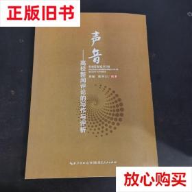 旧书9成新 声音--高校新闻评论的写作与评析 程毓 湖北人民出版社