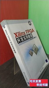 原版书籍XilinxFPGA开发实用教程 田耘徐文波着 2008清华大学出版