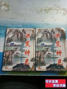 正版旧书陈青云武侠小说专辑《洪荒神尼》（上下） 陈青云着 1995
