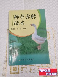 正版旧书种草养鹅技术 沈益新王恬着 2005中国农业出版社97871090