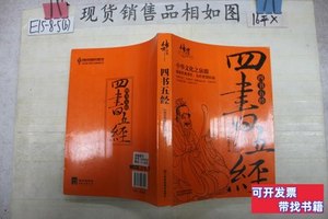 收藏书四书五经（珍藏版） 《传世经典》编委会编 2015江苏凤凰美