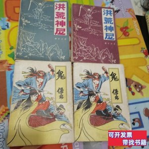 实拍书籍鬼堡上下，洪荒神尼上下，4册合售 陈青云 1999内蒙古人