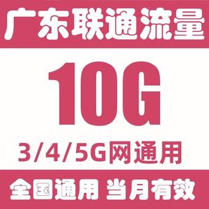 广东联通流量充值10GB月包3/4/5G通用流量中国联通流量当月有效