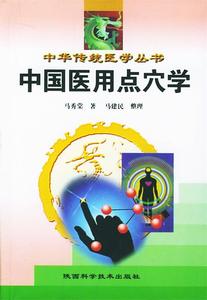 【正版包邮】中国医用点穴学马秀棠 著陕西科学技术出版社9787536