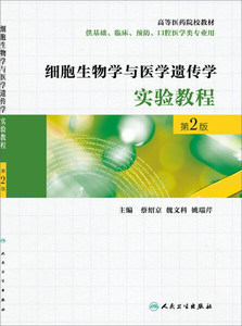正版9成新图书|细胞生物学与医学遗传学实验教程（第2版）人民卫