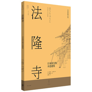 正版9成新图书|法隆寺 : 日本国宝级木造建筑[日]西冈常一，宫上