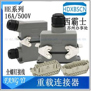 HDXBSCN西霸士HE-6/10/16/24/32/48芯 重载连接器HE-024-M螺钉型