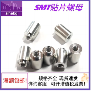 SMTSO-M1.6贴片螺母焊接锡电路板表贴螺柱PC支撑间隔通孔圆铜柱