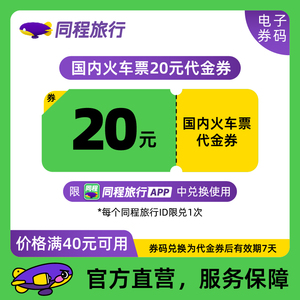 【同程旅行APP专享】国内火车票20元代金券 高铁动车折扣优惠券