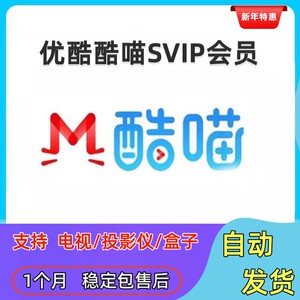 【支持电视端】酷猫vip电视会员1个月酷猫svip电视端会员1天年卡