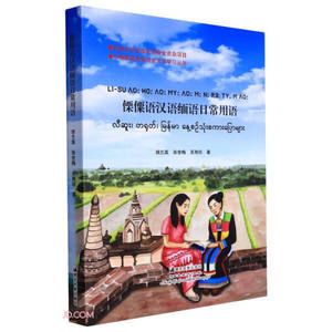正版九成新图书|傈僳语汉语缅语日常用语/中缅跨境民族语言文字学