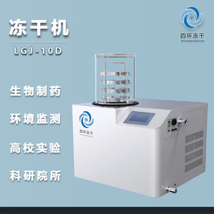 北京四环冻干机LGJ-10D真空冷冻干燥设备环境大学实验室科研院所