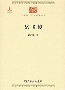 正版图书 中华现代学术名著丛书：岳飞传邓广铭商务印书馆9787100
