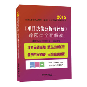 正版图书 2015全国注册咨询工程师·投资执业资格考试辅导用书：