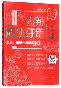 正版图书 热辣西班牙语口语：生活、旅游一本就go上海交通大学978