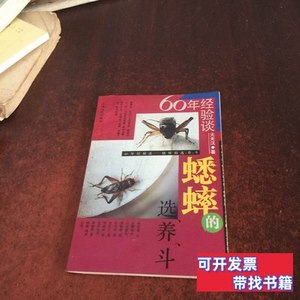 正版实拍60年经验谈蟋蟀的选养斗 火光汉 1990上海人民出版社9787