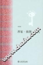【文档自动发】浑家·拙荆·夫人/刘绍铭著/上海：上海书店出版