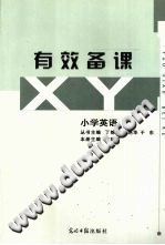 【文档自动发】有效备课  小学英语/丁锦辉，沈艳华，于东主编/