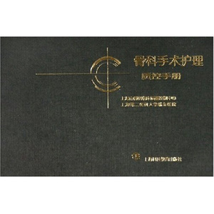 正版骨科手术护理质控手册￥上海科技教育￥上海第二医科大学瑞金