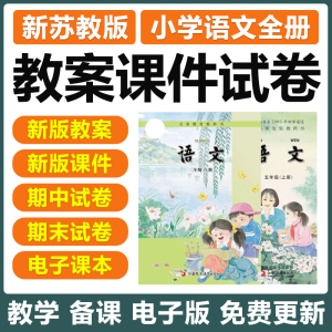 苏教版小学语文一二三四五六年级上下册教案课件期中末试题电子版