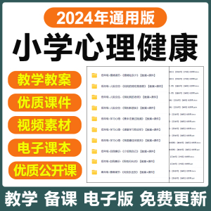 2024新小学生心理健康教育一二三四五六七八九年级教案课件电子版