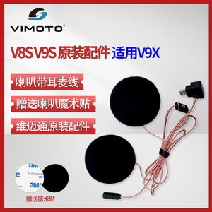 维迈通V8SV9S头盔蓝牙耳机JBL喇叭单元V9X配件底座软硬麦克风话筒