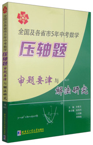 正版图书 全国及各省市5年中考压轴题审题要津与解法研究 哈尔滨