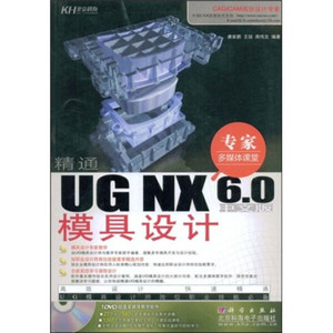 正版图书【精通UG NX 6.0模具设计】科学，北京科海电子唐家鹏，
