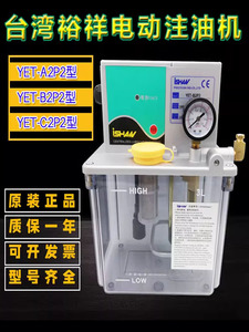 ISHAN机油泵YET-B2/B2P2台湾裕祥YET-A1P1润滑油泵注油机YET-C2P2