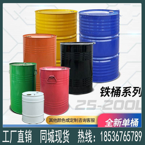 幼儿园油桶装饰油漆桶25-200升铁桶油桶200升桶100L化工桶铁皮桶