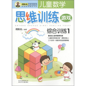 正版现货儿童数学思维训练游戏：综合训练1何秋光北京少年儿童