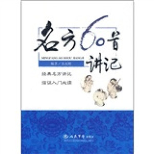 正版现货名方60首讲记宋永刚人民军医